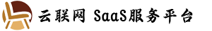 云联网 SaaS服务平台